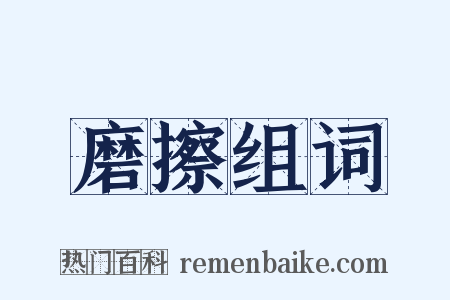 磨擦组词是什么意思的图片
